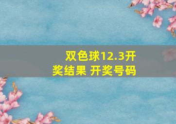 双色球12.3开奖结果 开奖号码